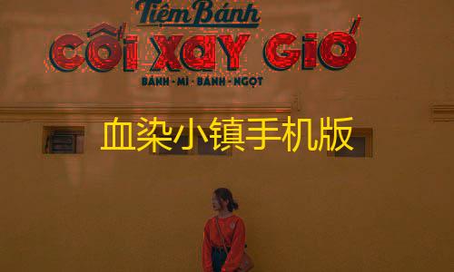 暗区辅助器免费开挂血染小镇手机版